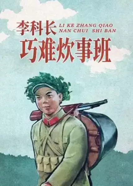 Capa de Li Ke Zhang Giao Nan Chui Shi Ban