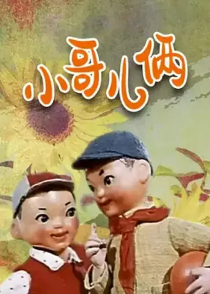 Capa de Xiao Ge Er Lia