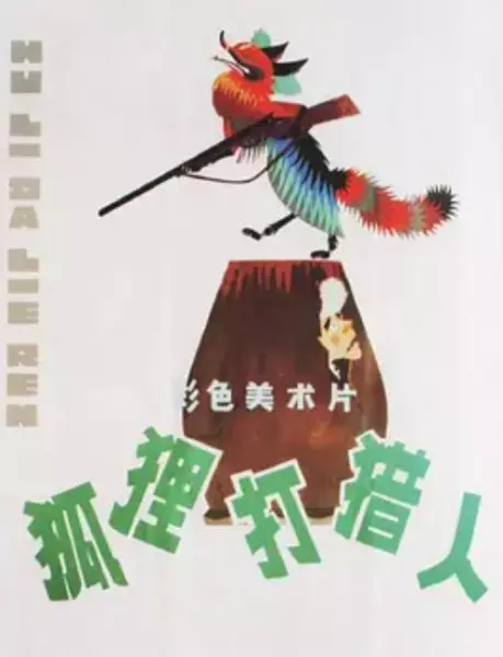 Capa de Hu Li Da Lieren