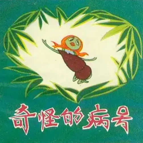 Capa de Qi Guai De Bing Hao