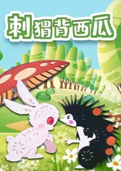 Capa de Ci Wei Bei Xi Gua