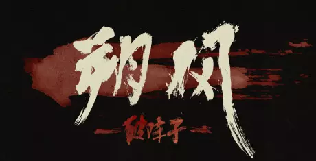 Capa de Shuo Feng: Po Zhen Zi