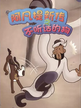 Capa de Effendi Xin Chuan: Bu Ting Hua De Gou