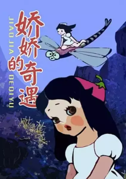 Capa de Jiao Jiao De Qi Yu