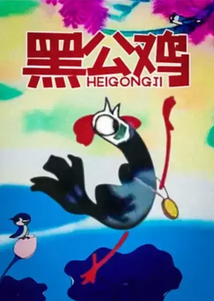 Capa de Hei Gong Ji