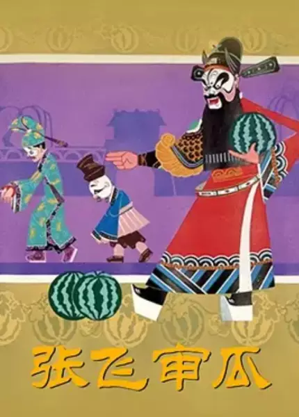 Capa de Zhang Fei Shen Gua