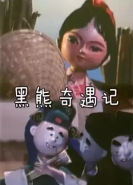 Capa de Hei Xiong Qi Yu Ji
