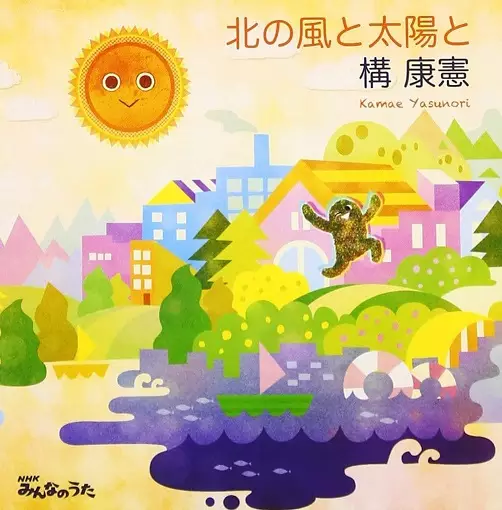 Capa de Kita no Kaze to Taiyou to