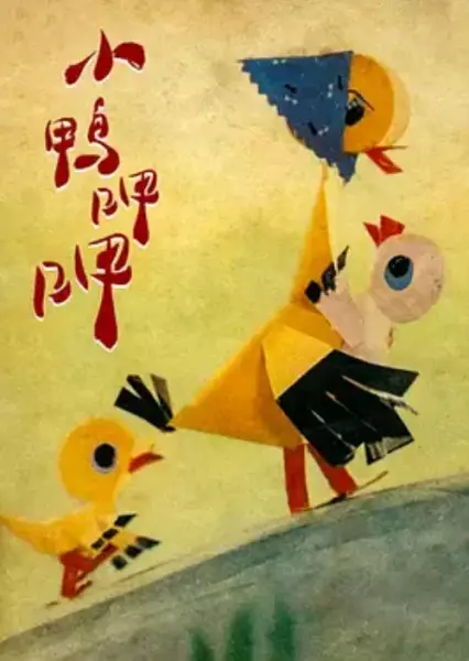 Capa de Xiao Ya Ga Ga