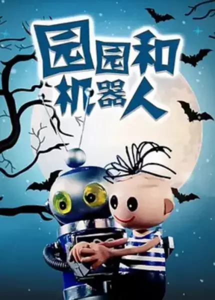 Capa de Yuan Yuan He Ji Qi Ren