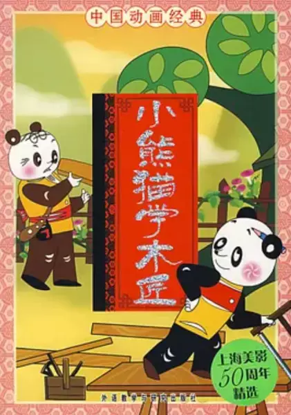 Capa de Xiao Xiongmao Xue Mu Jiang
