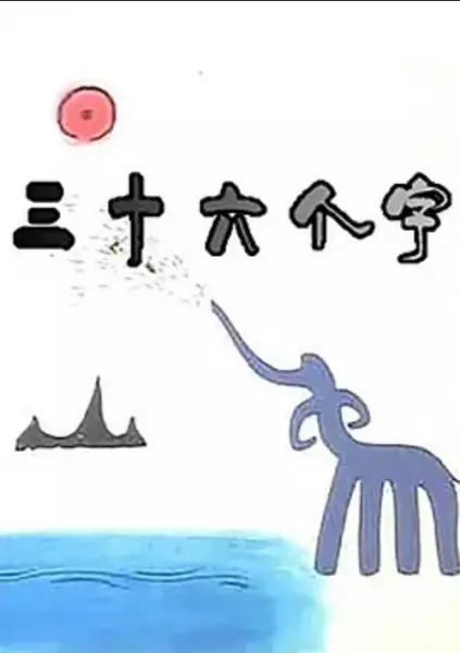 Capa de San Shi Liu Ge Zi