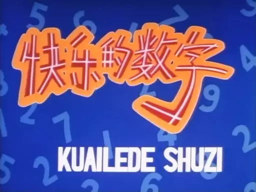 Capa de Kuailede Shuzi
