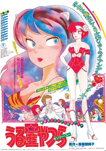 Capa de Urusei Yatsura Movie 1: Only You