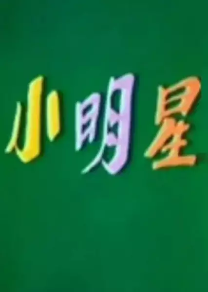 Capa de Xiao Ming Xing