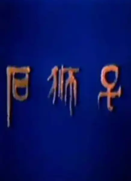 Capa de Shi Shi Zi