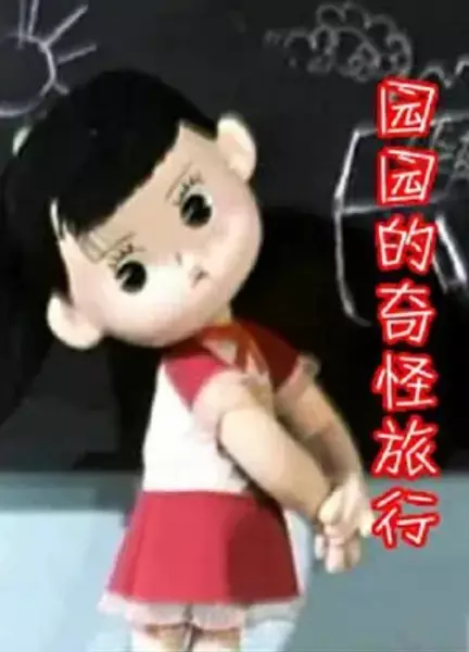 Capa de Yuan Yuan De Qi Guai Lu Xing