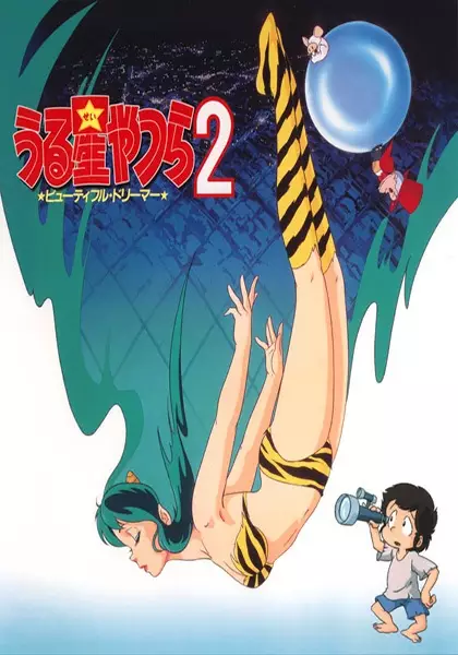 Capa de Urusei Yatsura 2: Beautiful Dreamer