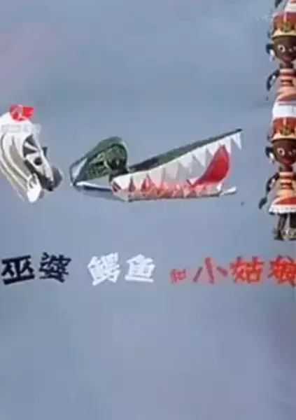 Capa de Wupo, Eyu He Xiao Gu Niang