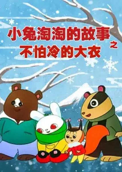 Capa de Xiao Tu Tao Tao De Gushi: Bu Pa Leng De Da Yi