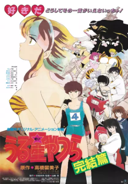 Capa de Urusei Yatsura Movie 5: Kanketsu-hen
