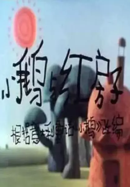 Capa de Xiao E Yu Hong Fangzi