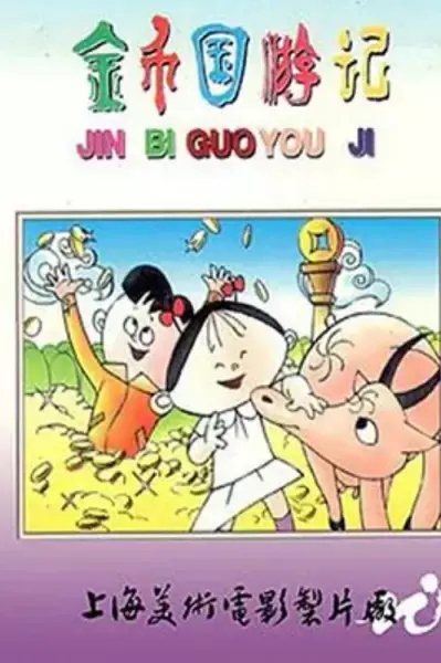 Capa de Jinbi Guo Youji