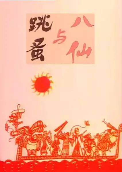 Capa de Baxian Yu Tiaozao