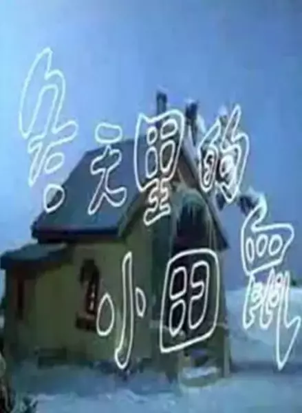 Capa de Dongtian Li De Xiaotian Shu