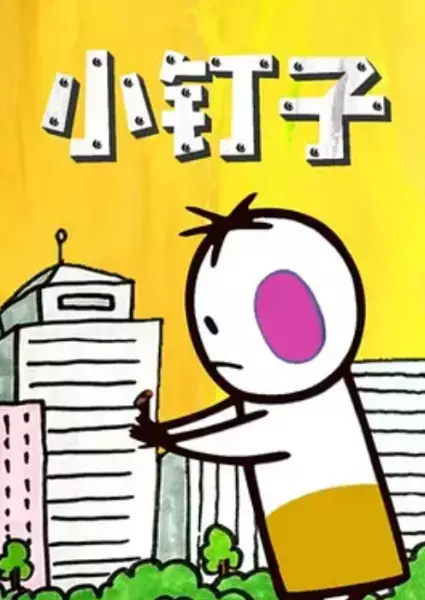 Capa de Xiao Dingzi