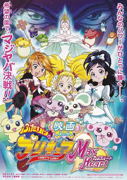 Capa de Futari wa Precure: Max Heart Movie 1