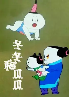 Capa de Dong Dong He Gua Gua