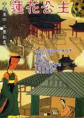 Capa de Lianhua Gongzhu
