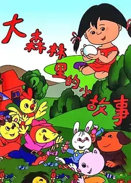 Capa de Da Senlin Li De Xiao Gushi