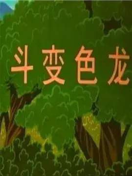 Capa de Boshi Wa Dou Bianselong