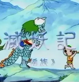Capa de Mie Yao Ji