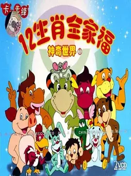 Capa de 12 Shengxiao Quanjiafu de Shenqi Shijie