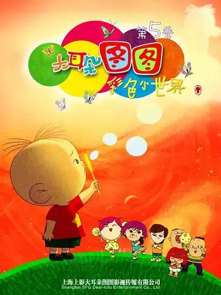 Capa de Da Erduo Tutu 5th Season
