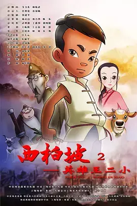Capa de Xi Bai Po 2: Yingxiong Wang Er Xiao