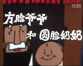 Capa de Fang Lian Yeye He Yuan Lian Nainai