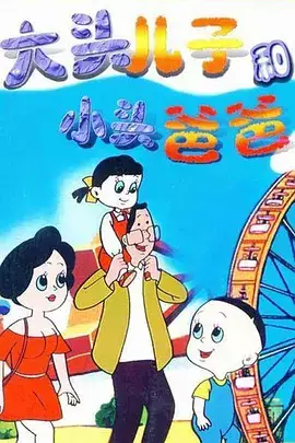 Capa de Datou Er Zi He Xiao Tou Baba