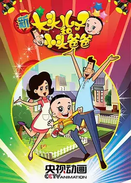 Capa de Xin Datou Er Zi He Xiao Tou Baba 2nd Season