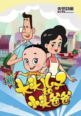 Capa de Xin Datou Er Zi He Xiao Tou Baba 3rd Season