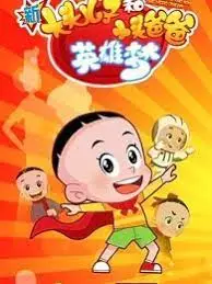 Capa de Xin Datou Er Zi He Xiao Tou Baba 6th Season