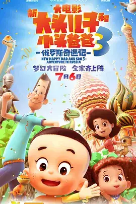 Capa de Xin Datou Er Zi He Xiao Tou Baba 3: Eluosi Qiyu Ji
