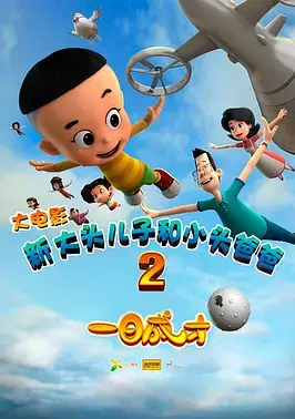 Capa de Xin Datou Er Zi He Xiao Tou Baba 2: Yi Ri Chengcai