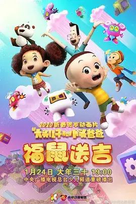 Capa de Xin Datou Er Zi He Xiao Tou Baba: Fu Shu Song Ji
