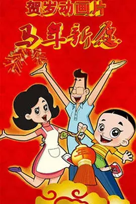 Capa de Xin Datou Er Zi He Xiao Tou Baba: Ma Nian Xin Yuan