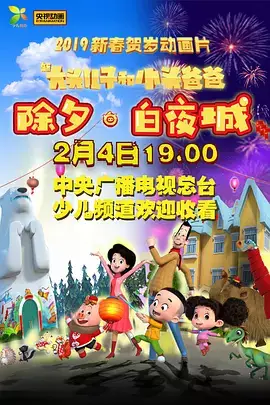 Capa de Xin Datou Er Zi He Xiao Tou Baba: Chuxi - Baiye Cheng