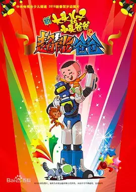 Capa de Xin Datou Er Zi He Xiao Tou Baba: Chao Neng Baba